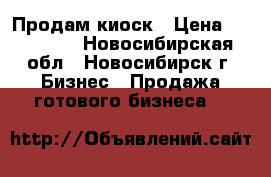 Продам киоск › Цена ­ 100 000 - Новосибирская обл., Новосибирск г. Бизнес » Продажа готового бизнеса   